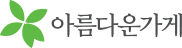 아름다운가게