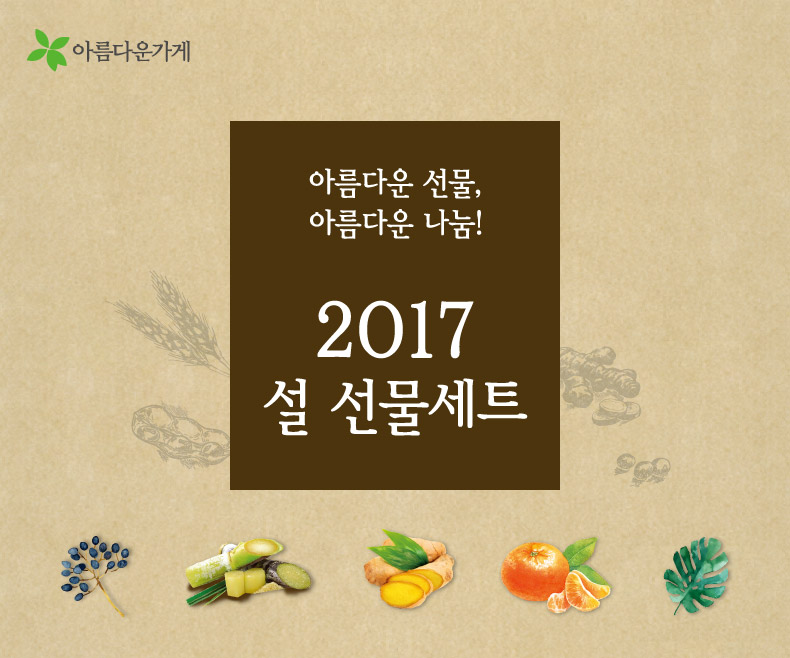 2017설선물